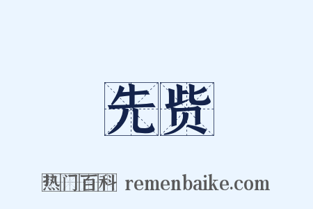 先赀是什么意思的图片